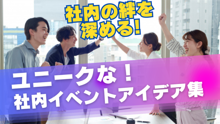 体験　社内イベント　アイデア