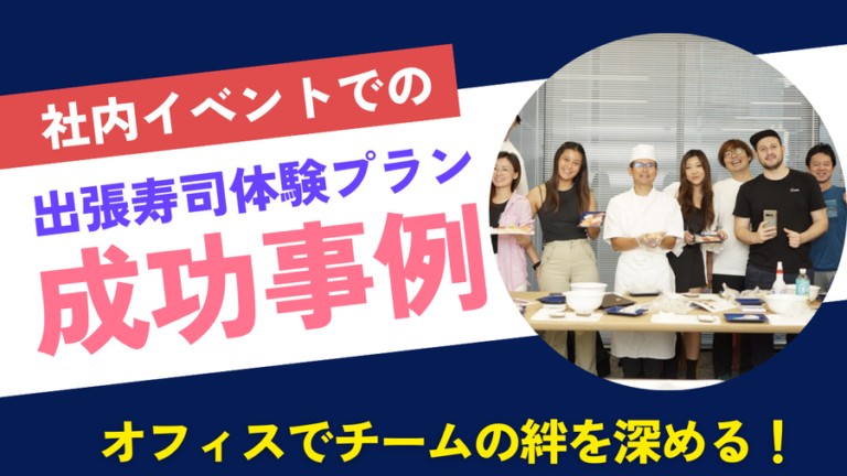 社内イベント　成功事例