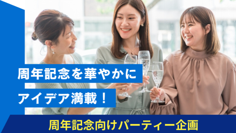 社内イベント　周年記念