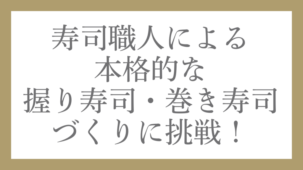 握り寿司体験　出張