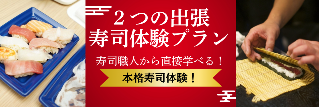 寿司体験　料金