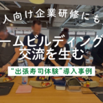 寿司体験　外国人　事例