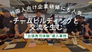 寿司体験　外国人　事例