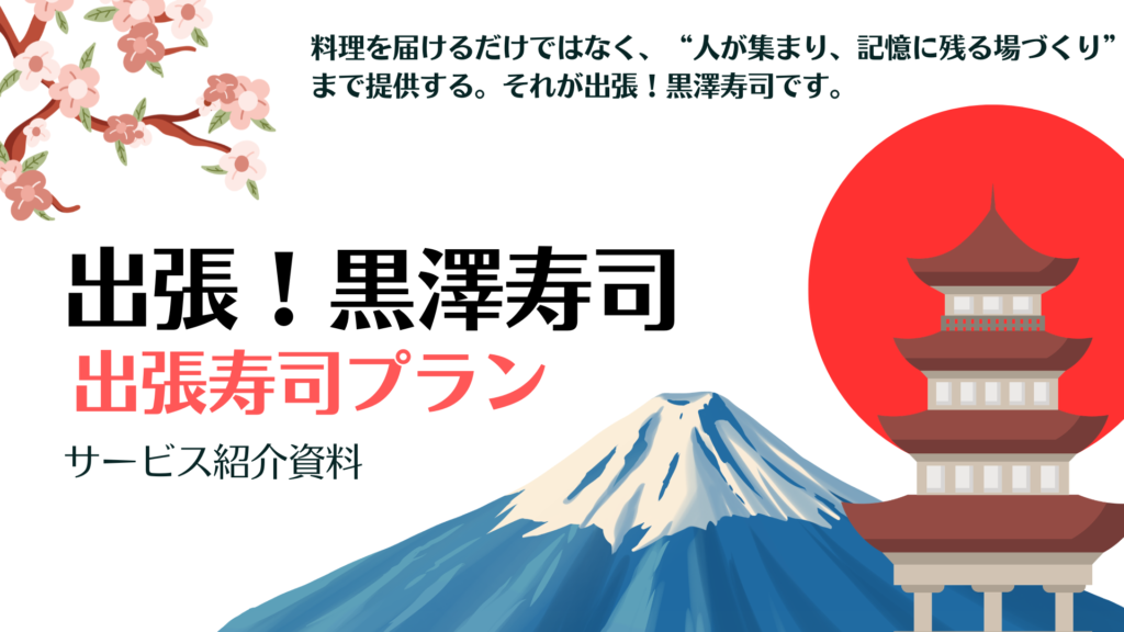 出張寿司 資料
