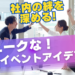 体験　社内イベント　アイデア